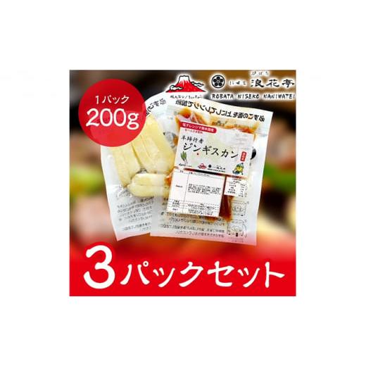 ふるさと納税 北海道 倶知安町 電子レンジで簡単調理「羊蹄行者ジンギスカン」3パック