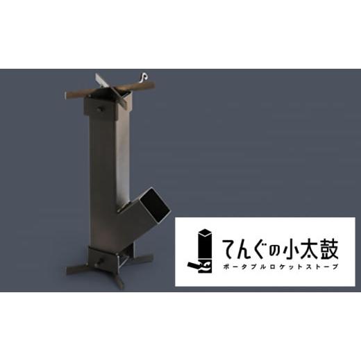 ふるさと納税 アウトドアグッズ 静岡県 浜松市 ポータブルロケットストーブ てんぐの小太鼓（アウトドア、キャンプ、ソロキャン） No.5786-3956の画像