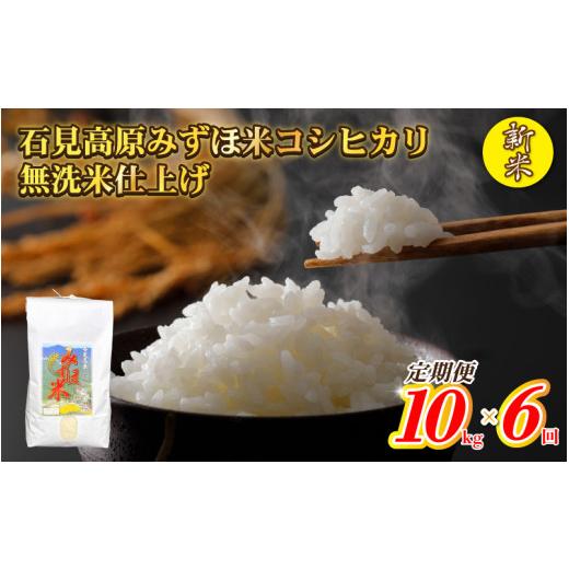 ふるさと納税 島根県 邑南町 【定期便】令和５年産　石見高原みずほ米コシヒカリ 無洗米仕上　10kg×6回｜furusatochoice｜02