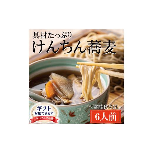 ふるさと納税 そば 生・半生めん 茨城県 大洗町  ギフト熨斗対応 常陸秋そば 手打ち 生蕎麦 6人前 けんちん汁付 国産 生 そば 蕎麦 ギフト 寿多庵_1