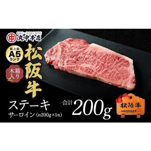 ふるさと納税 牛肉 ステーキ 三重県 松阪市 松阪牛 ステーキ サーロイン 200g ( 牛肉 ブランド牛 高級 和牛 国産牛 松阪牛 松坂牛 ステーキ サーロイン サーロ…