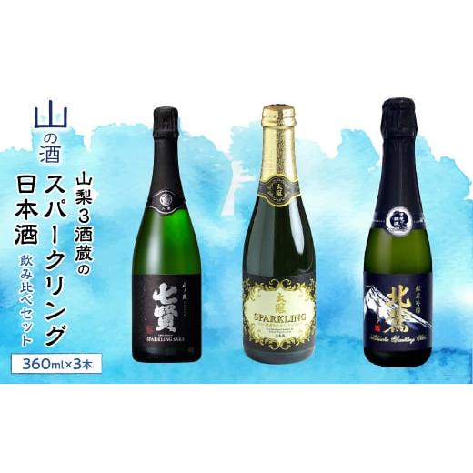 ふるさと納税 山梨県 昭和町 山梨の「山の酒」スパークリング日本酒 お楽しみ飲み比べセット