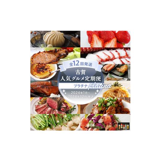本日価格！！ ふるさと納税 福岡県 古賀市 【定期便(12回発送)】古賀人気グルメ定期便 プラチナ　2023 【ZY2748321684】(96800円)