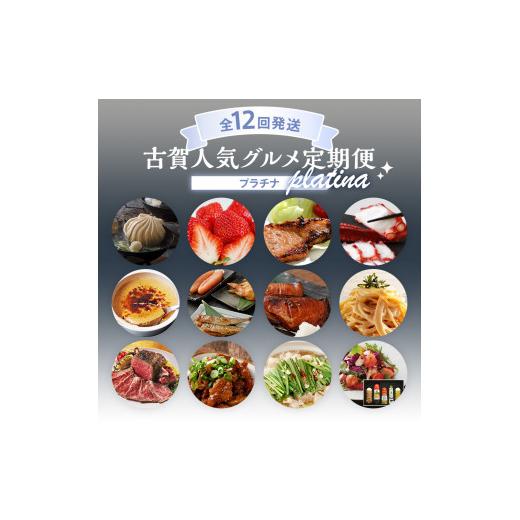 本日価格！！ ふるさと納税 福岡県 古賀市 【定期便(12回発送)】古賀人気グルメ定期便 プラチナ　2023 【ZY2748321684】(96800円)