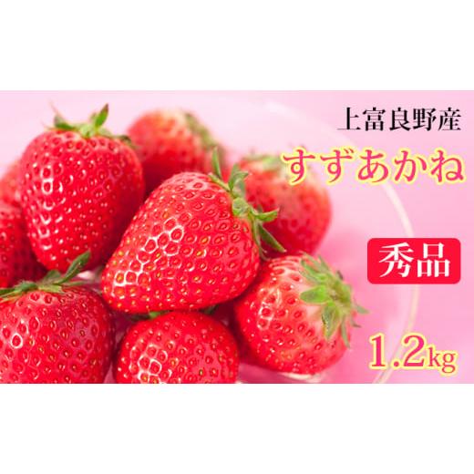 ふるさと納税 北海道 上富良野町 かみふらの産いちご[すずあかね]秀品 300g×4セット