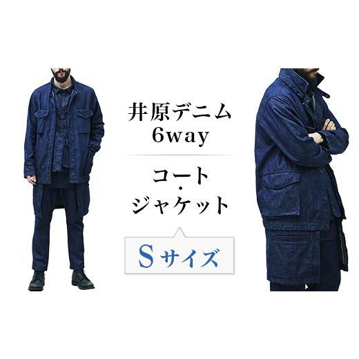 ふるさと納税 服 男 岡山県 井原市 2412井原デニム6wayコート・ジャケット Sサイズ Sサイズの画像