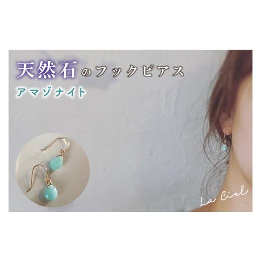 ふるさと納税 アクセサリー ピアス 茨城県 鹿嶋市 KBD-9-6 天然石のフックピアス アマゾナイト アクセサリー おしゃれ ピアス 耳飾り ジュエリー シンプル カ…