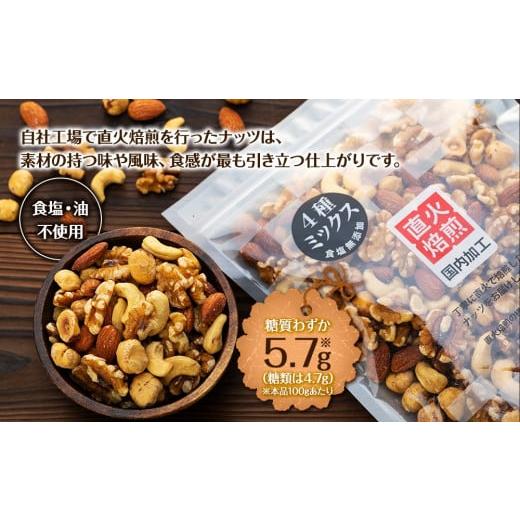 ふるさと納税 長野県 箕輪町 無塩4種の低糖質ミックスナッツ 2.1kg（350g×6袋） 無塩 素焼き 生くるみ アーモンド ヘーゼルナッツ カシューナッツ 大容量 小…｜furusatochoice｜04