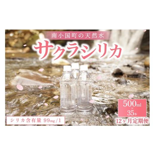 ふるさと納税 水・ミネラルウォーター 500mL〜999mL 熊本県 南小国町 12ヶ月定期便 南小国町の天然水「サクラシリカ」500ml×35本12ヶ月 定期便 南小国町 サ…