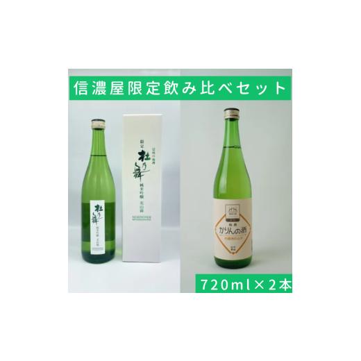 ふるさと納税 日本酒 純米吟醸酒 長野県 諏訪市 日本酒/かりん酒 信濃屋飲み比べセット 純米吟醸 杜乃舞/特撰かりんの酒 720ml×2本 /信濃屋 舞姫 横笛 諏…