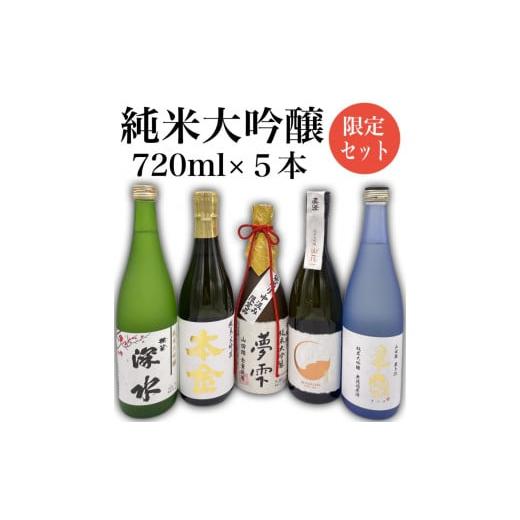ふるさと納税 日本酒 長野県 諏訪市 諏訪五蔵 純米大吟醸 飲み比べセット 720ml×5本 / 信濃屋 日本酒 飲み比べ 横笛 舞姫 真澄 本金 麗人 諏訪五蔵 日本酒 …