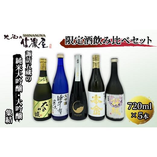ふるさと納税 日本酒 長野県 諏訪市 諏訪五蔵 日本酒 限定酒 飲み比べ セット ( 720ml × 5本 ) / 信濃屋 真澄 夢殿 麗人 五年貯蔵酒 舞姫 桜楓 横笛 酒中…