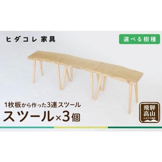 ふるさと納税 家具 インテリア・寝具・収納 岐阜県 高山市 3連スツール（クリ）| ベンチ ベンチスツール HIDA COLLECTION 一枚板 木目 チェア スツール 植物由…の画像