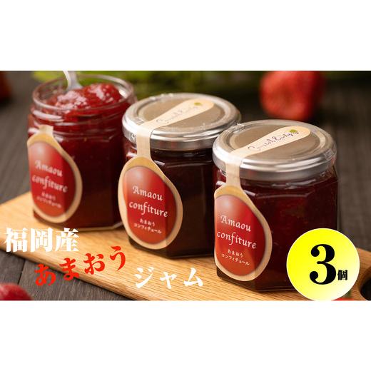 ふるさと納税 ジャム いちご 福岡県 須恵町 ジャム あまおう いちごジャム 3個 小分け 苺 180g×3個 | ジャム じゃむ ギフト 贈り物 プレゼント jamu 福岡 須…