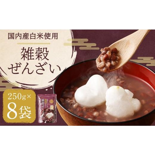 ふるさと納税 福岡県 筑後市 国内産 雑穀ぜんざい 250g×8袋 計2kg ぜんざい 小豆 雑穀