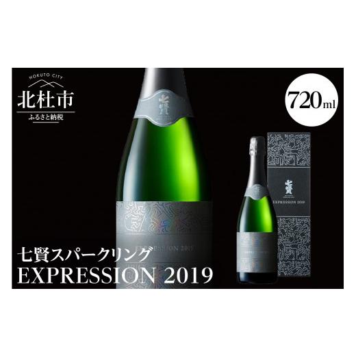 ふるさと納税 日本酒 山梨県 北杜市 七賢スパークリング EXPRESSION 2019の画像