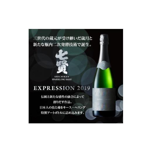 ふるさと納税 日本酒 山梨県 北杜市 七賢スパークリング EXPRESSION 2019の画像