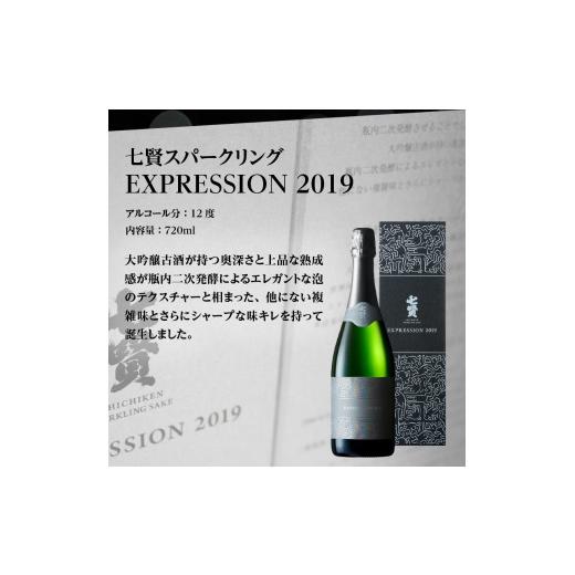 ふるさと納税 日本酒 山梨県 北杜市 七賢スパークリング EXPRESSION 2019の画像