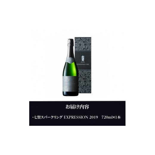 ふるさと納税 日本酒 山梨県 北杜市 七賢スパークリング EXPRESSION 2019の画像