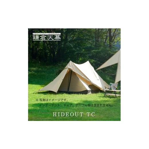 ふるさと納税 アウトドアグッズ テント・タープ 神奈川県 鎌倉市  鎌倉天幕 HIDEOUT TC シェルター テント タープ (2ポールセット) KTMHOの画像