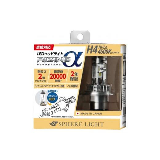 ふるさと納税 雑貨・日用品 長野県 中川村 LEDヘッドライト ライジングアルファ H4 4500K 4500K