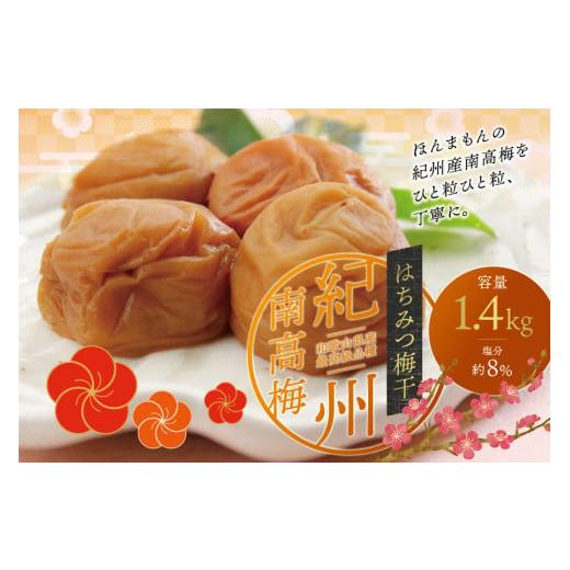 ふるさと納税 加工品等 梅干 和歌山県 古座川町 最高級紀州南高梅・大粒はちみつ梅干し 1.4kg ご家庭用 inm100B