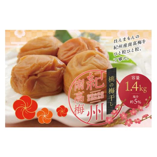 ふるさと納税 加工品等 梅干 和歌山県 古座川町 最高級紀州南高梅・大粒桃風味梅干し1.4kg ご家庭用 inm600B