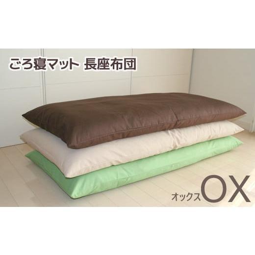 ふるさと納税 雑貨・日用品 愛知県 蒲郡市 G0316 ごろ寝マット 長座布団 オックス:配送情報備考 ライトベージュ ライトベージュ