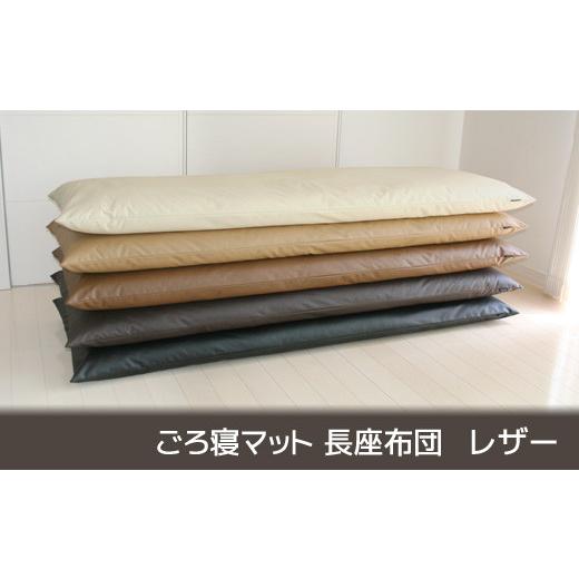 ふるさと納税 雑貨・日用品 愛知県 蒲郡市 G0317 ごろ寝マット 長座布団 合皮レザー:配送情報備考 ダークブラウン ダークブラウン