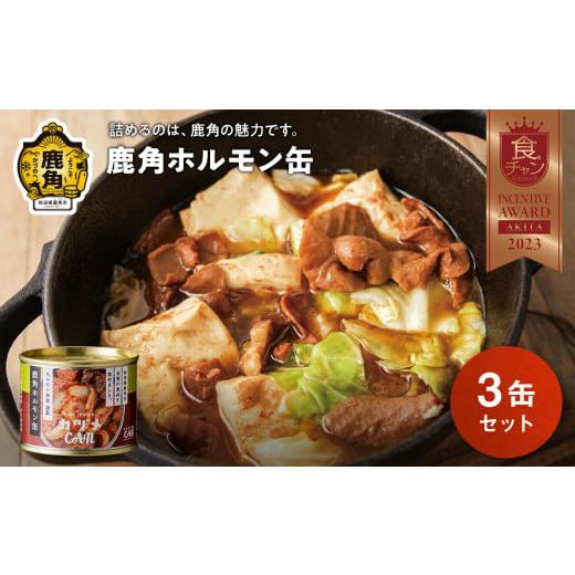 ふるさと納税 肉 秋田県 鹿角市 カヅメ缶 鹿角ホルモン缶 3個 幸楽ホルモン謹製 恋する鹿角カンパニー ホルモン ほるもん 缶詰 缶 保存 幸楽 幸楽ホルモン ホ…