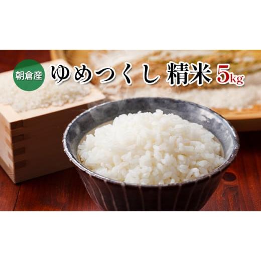 ふるさと納税 米 福岡県 朝倉市 米 5kg 精米 ゆめつくし