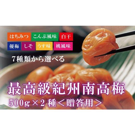 ふるさと納税 加工品等 梅干 和歌山県 古座川町 贈答用 紀州南高梅 食べ比べセット 500g×2 (桃風味・こんぶ風味) inm900-7B 桃・こんぶ