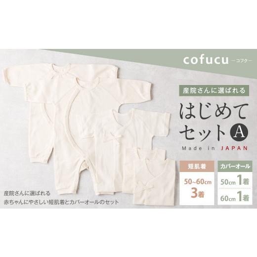 ふるさと納税 服 子ども 大阪府 阪南市 産院さんに選ばれる はじめてセット A短肌着と カバーオールの セット co-s53 ｜ ベビー 赤ちゃん 新生児用 肌着 オー…の画像