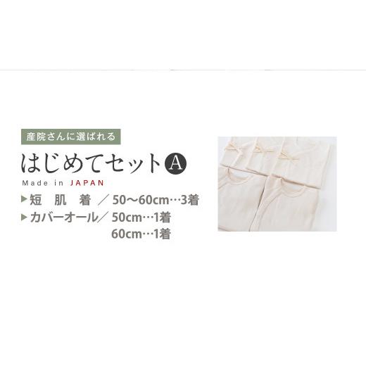 ふるさと納税 服 子ども 大阪府 阪南市 産院さんに選ばれる はじめてセット A短肌着と カバーオールの セット co-s53 ｜ ベビー 赤ちゃん 新生児用 肌着 オー…の画像