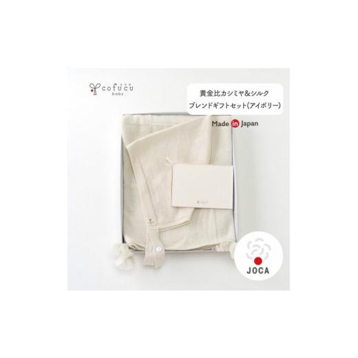 ふるさと納税 服 子ども 大阪府 阪南市 アイボリー 黄金比 カシミヤ&シルクブレンド ギフトセット アフガンと帽子のセット co-s70 7営業日程度で発送 | ア…