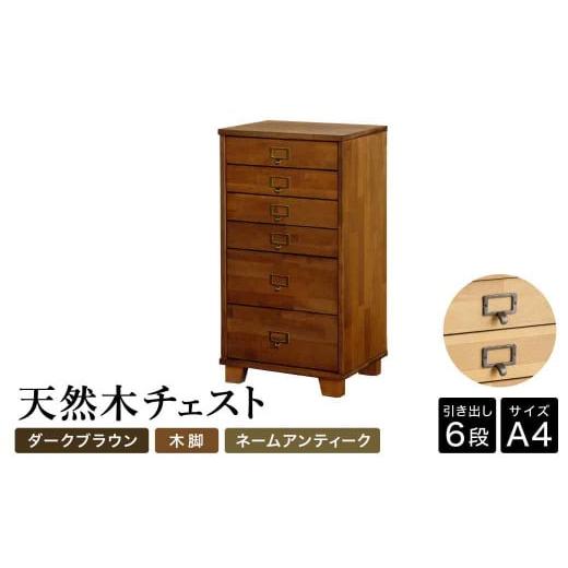 ふるさと納税 家具 収納家具 兵庫県 豊岡市 天然木チェスト 6段 A4サイズ ダークブラウン・木脚・取っ手A(ネームアンティーク) 書類 引き出し 本体DBR・木脚・…
