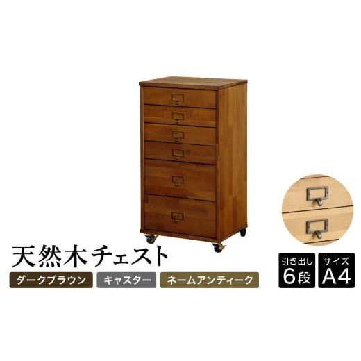 ふるさと納税 家具 収納家具 兵庫県 豊岡市 天然木チェスト 6段 A4サイズ ダークブラウン・キャスター・取っ手A(ネームアンティーク) 書類 引き出し 本体DBR・…