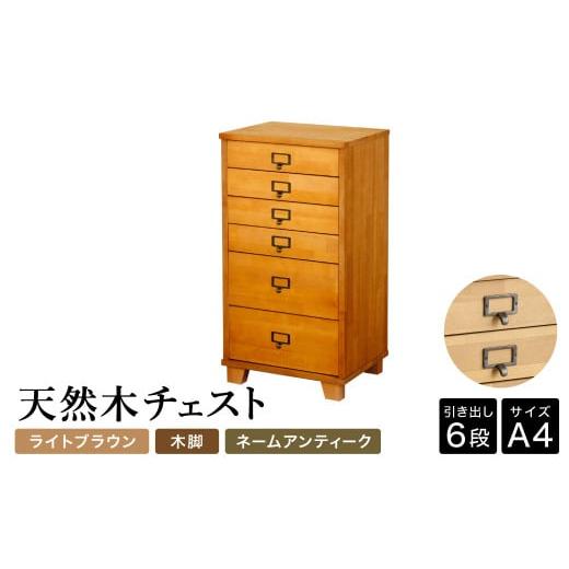 ふるさと納税 家具 収納家具 兵庫県 豊岡市 天然木チェスト 6段 A4サイズ ライトブラウン・木脚・取っ手A(ネームアンティーク) 書類 引き出し 本体LBR・木脚・…