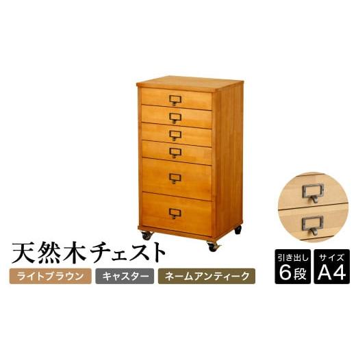 ふるさと納税 家具 収納家具 兵庫県 豊岡市 天然木チェスト 6段 A4サイズ ライトブラウン・キャスター・取っ手A(ネームアンティーク) 書類 引き出し 本体LBR・…