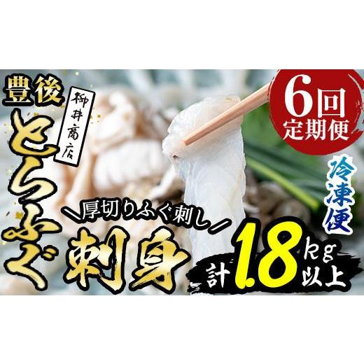 ふるさと納税 フグ 大分県 佐伯市  定期便・全6回 (連続) 豊後 とらふぐ 刺身 セット (総量約1.8kg：4-5人前×6回) とらふぐ ふぐ フグ ふぐ刺し フグ刺し ふ…の画像