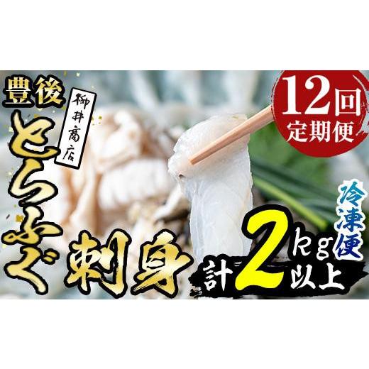 ふるさと納税 フグ 大分県 佐伯市 定期便・全12回 (連続) とらふぐ刺身 (総量約2kg・2-3人用×12回) とらふぐ ふぐ フグ ふぐ刺し フグ刺し ふぐ刺身 フグ刺…