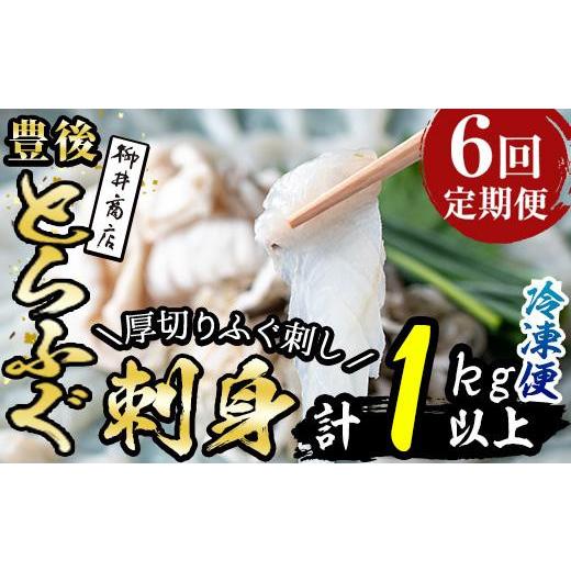 ふるさと納税 フグ 大分県 佐伯市 定期便・全6回 (連続) とらふぐ刺身 (総量約1kg・2-3人用×6回) とらふぐ ふぐ フグ ふぐ刺し フグ刺し ふぐ刺身 フグ刺身 …