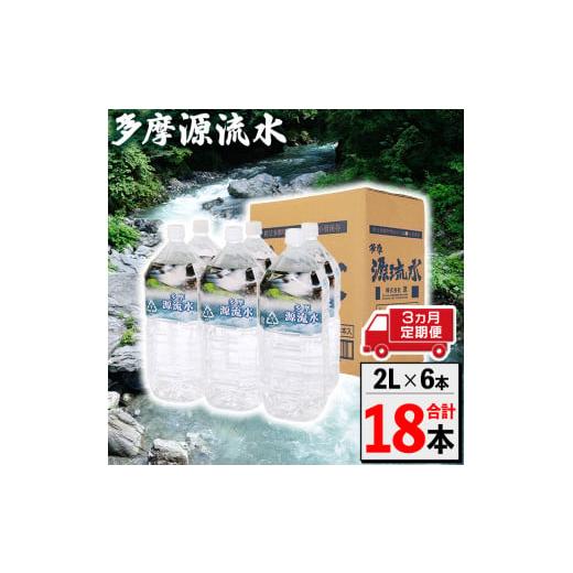 ふるさと納税 山梨県 小菅村 多摩源流水[定期便]2Lペットボトル×6本(3ヶ月コース)