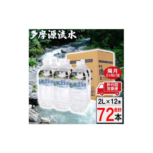 ふるさと納税 山梨県 小菅村 多摩源流水[定期便]2Lペットボトル×12本 隔月に1回(計6回コース)