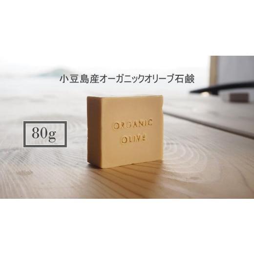 ふるさと納税 石鹸 固形石鹸 香川県 小豆島町 小豆島産オーガニックオリーブ石鹸 80g 食用の小豆島産有機EXVオリーブオイルで作った石鹸の画像