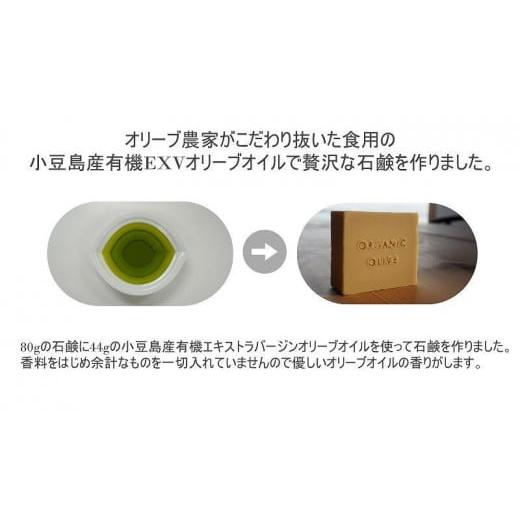 ふるさと納税 石鹸 固形石鹸 香川県 小豆島町 小豆島産オーガニックオリーブ石鹸 80g 食用の小豆島産有機EXVオリーブオイルで作った石鹸の画像