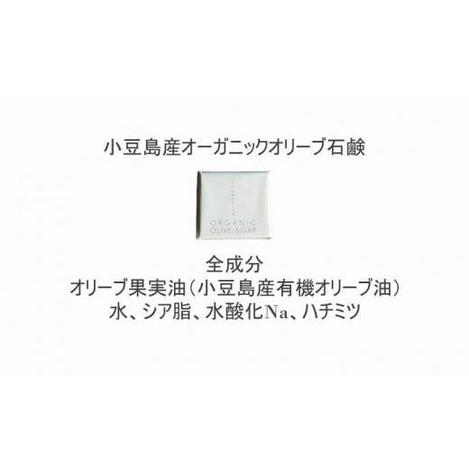ふるさと納税 石鹸 固形石鹸 香川県 小豆島町 小豆島産オーガニックオリーブ石鹸 80g 食用の小豆島産有機EXVオリーブオイルで作った石鹸の画像