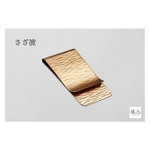 ふるさと納税 財布 京都府 京都市 錺之-KAZARINO- 錺之マネークリップ(さざ波) 種類:さざ波
