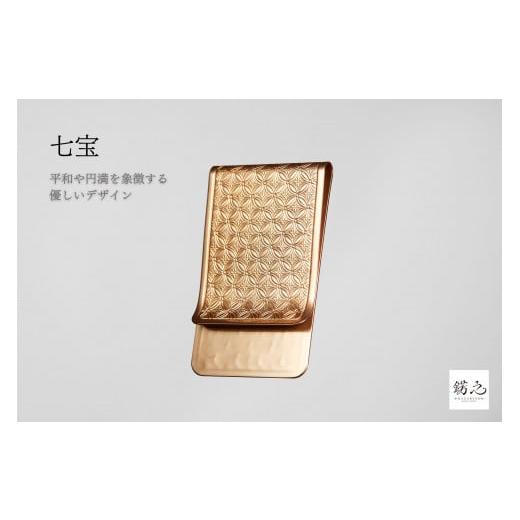 ふるさと納税 財布 京都府 京都市 錺之-KAZARINO- 錺之マネークリップ(七宝) 種類:七宝