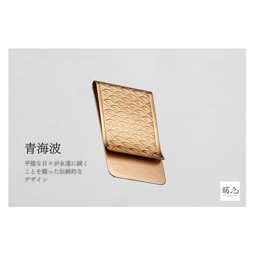 ふるさと納税 財布 京都府 京都市 錺之-KAZARINO- 錺之マネークリップ(青海波) 種類:青海波
